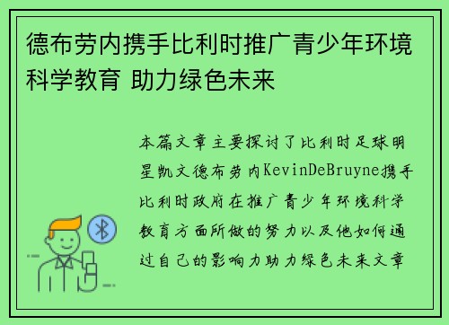 德布劳内携手比利时推广青少年环境科学教育 助力绿色未来