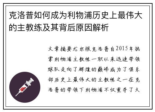 克洛普如何成为利物浦历史上最伟大的主教练及其背后原因解析