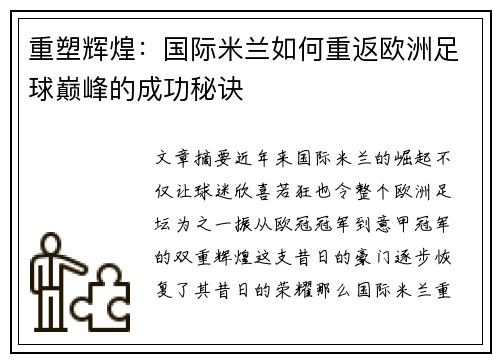 重塑辉煌：国际米兰如何重返欧洲足球巅峰的成功秘诀
