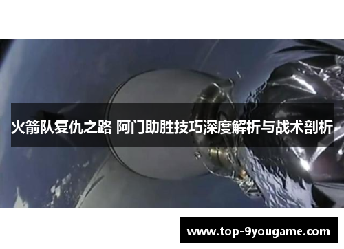 火箭队复仇之路 阿门助胜技巧深度解析与战术剖析