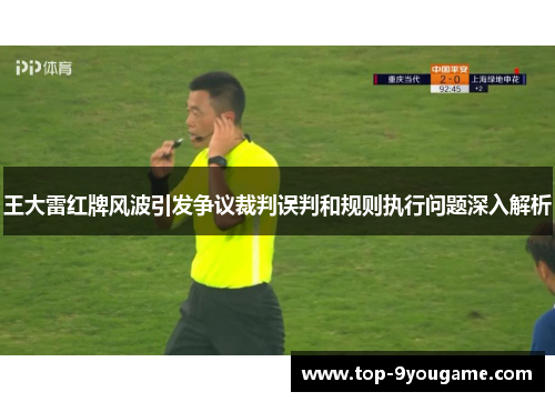 王大雷红牌风波引发争议裁判误判和规则执行问题深入解析