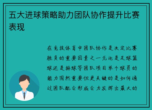 五大进球策略助力团队协作提升比赛表现