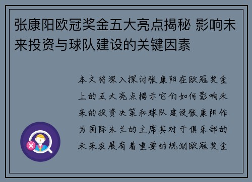 张康阳欧冠奖金五大亮点揭秘 影响未来投资与球队建设的关键因素