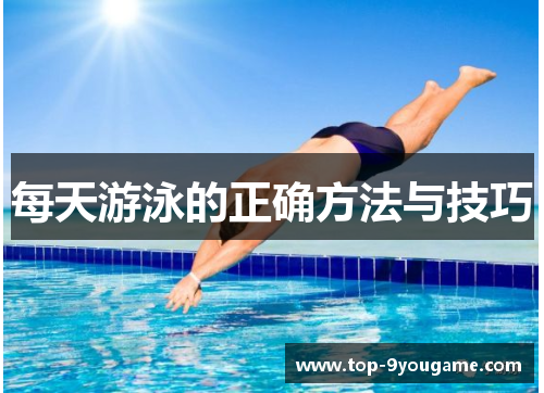 每天游泳的正确方法与技巧