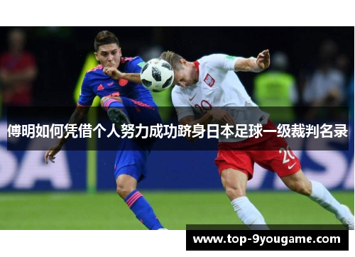 傅明如何凭借个人努力成功跻身日本足球一级裁判名录