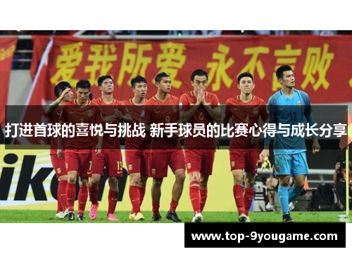 打进首球的喜悦与挑战 新手球员的比赛心得与成长分享