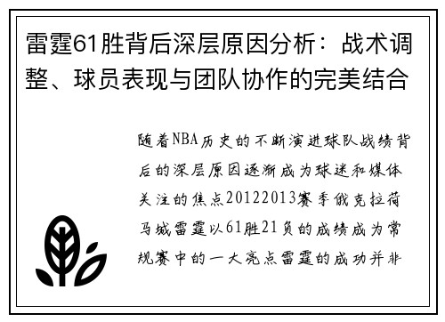雷霆61胜背后深层原因分析：战术调整、球员表现与团队协作的完美结合