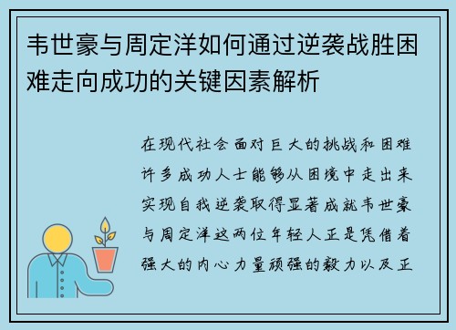 韦世豪与周定洋如何通过逆袭战胜困难走向成功的关键因素解析
