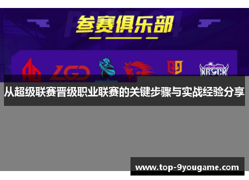 从超级联赛晋级职业联赛的关键步骤与实战经验分享