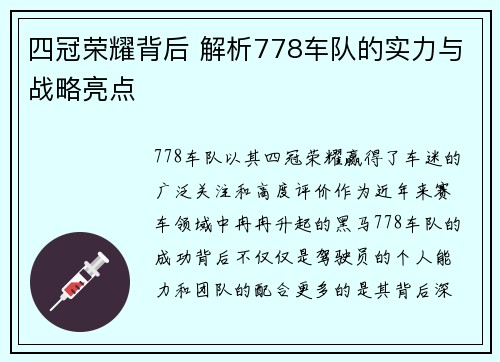 四冠荣耀背后 解析778车队的实力与战略亮点