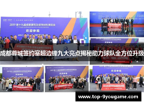 成都蓉城签约塞超边锋九大亮点揭秘助力球队全方位升级