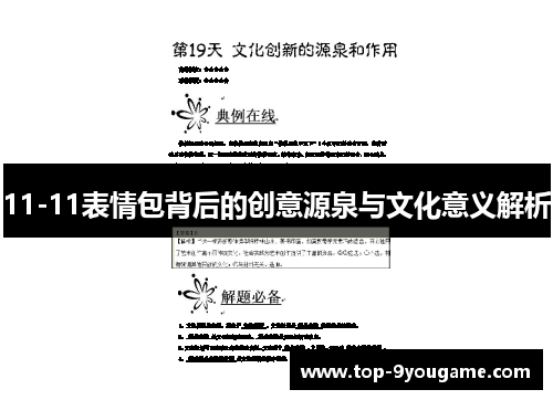 11-11表情包背后的创意源泉与文化意义解析