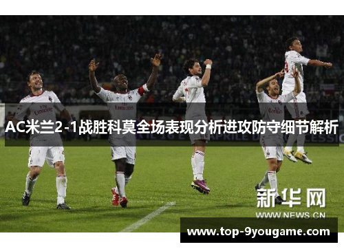 AC米兰2-1战胜科莫全场表现分析进攻防守细节解析