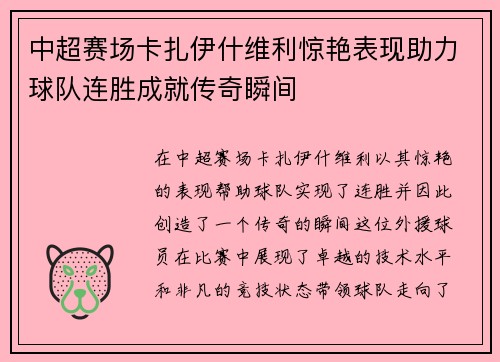中超赛场卡扎伊什维利惊艳表现助力球队连胜成就传奇瞬间