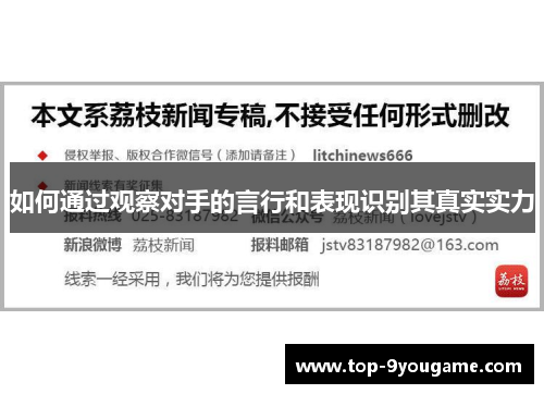 如何通过观察对手的言行和表现识别其真实实力