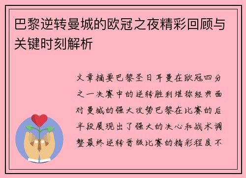 巴黎逆转曼城的欧冠之夜精彩回顾与关键时刻解析