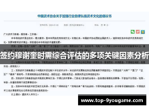 签约穆谢奎时需综合评估的多项关键因素分析