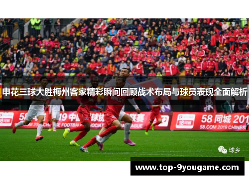 申花三球大胜梅州客家精彩瞬间回顾战术布局与球员表现全面解析