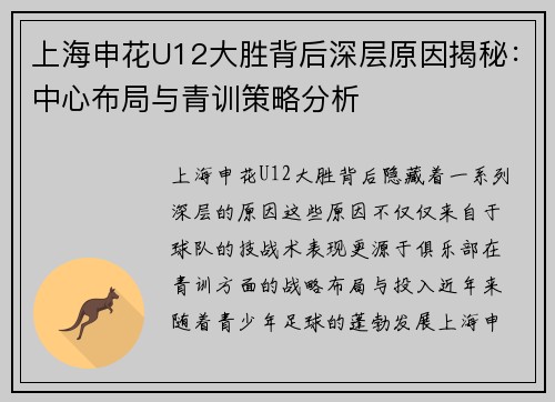 上海申花U12大胜背后深层原因揭秘：中心布局与青训策略分析