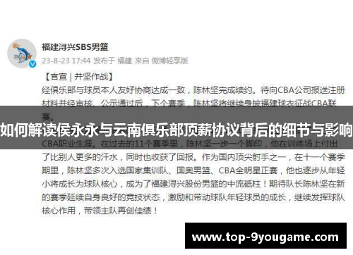 如何解读侯永永与云南俱乐部顶薪协议背后的细节与影响