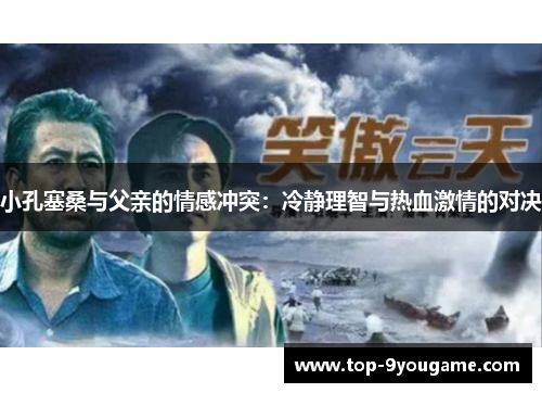 小孔塞桑与父亲的情感冲突：冷静理智与热血激情的对决