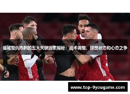 曼城复仇热刺的五大关键因素揭秘：战术调整、球员状态和心态之争