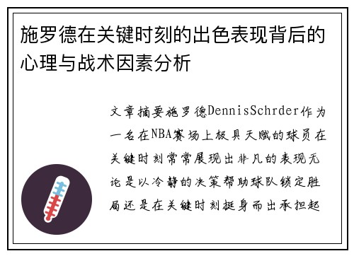 施罗德在关键时刻的出色表现背后的心理与战术因素分析