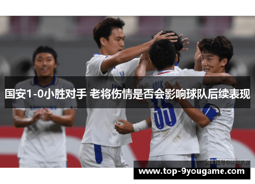 国安1-0小胜对手 老将伤情是否会影响球队后续表现