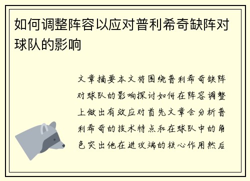 如何调整阵容以应对普利希奇缺阵对球队的影响