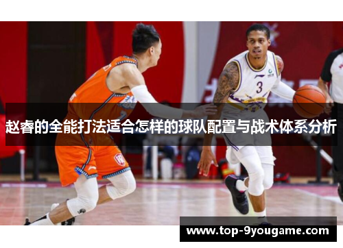 赵睿的全能打法适合怎样的球队配置与战术体系分析