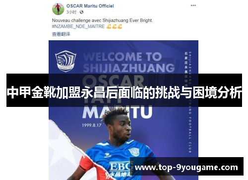 中甲金靴加盟永昌后面临的挑战与困境分析