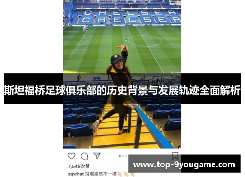 斯坦福桥足球俱乐部的历史背景与发展轨迹全面解析