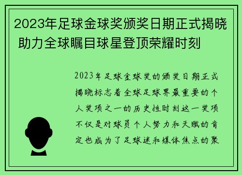 2023年足球金球奖颁奖日期正式揭晓 助力全球瞩目球星登顶荣耀时刻