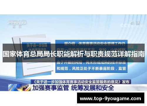 国家体育总局局长职能解析与职责规范详解指南