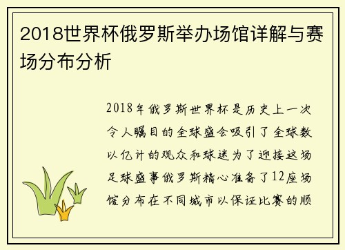 2018世界杯俄罗斯举办场馆详解与赛场分布分析