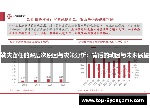 勒夫留任的深层次原因与决策分析：背后的动因与未来展望