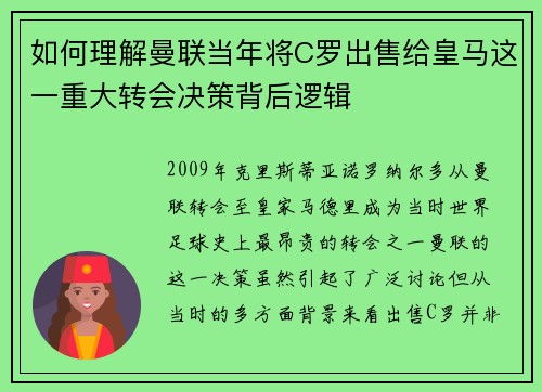 如何理解曼联当年将C罗出售给皇马这一重大转会决策背后逻辑