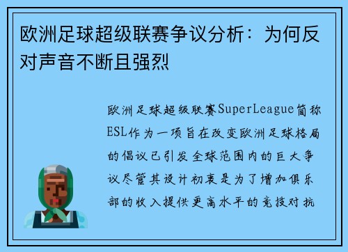 欧洲足球超级联赛争议分析：为何反对声音不断且强烈