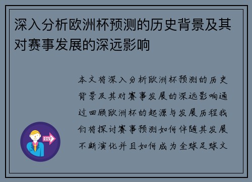 深入分析欧洲杯预测的历史背景及其对赛事发展的深远影响