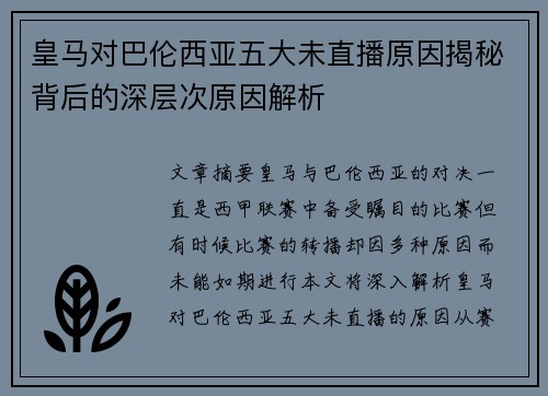 皇马对巴伦西亚五大未直播原因揭秘背后的深层次原因解析