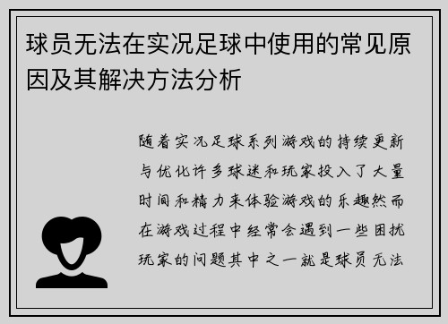 球员无法在实况足球中使用的常见原因及其解决方法分析
