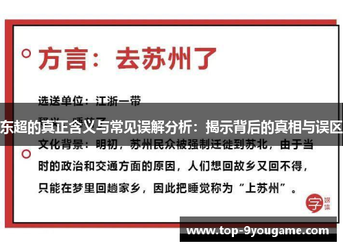 东超的真正含义与常见误解分析：揭示背后的真相与误区