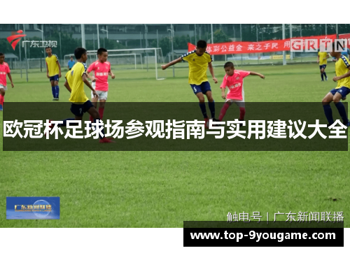 欧冠杯足球场参观指南与实用建议大全