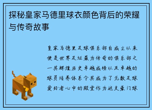 探秘皇家马德里球衣颜色背后的荣耀与传奇故事