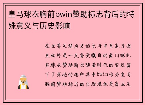 皇马球衣胸前bwin赞助标志背后的特殊意义与历史影响