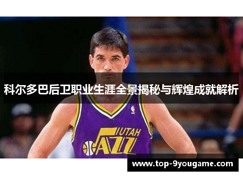 科尔多巴后卫职业生涯全景揭秘与辉煌成就解析
