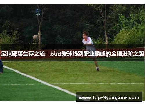 足球部落生存之道：从热爱球场到职业巅峰的全程进阶之路
