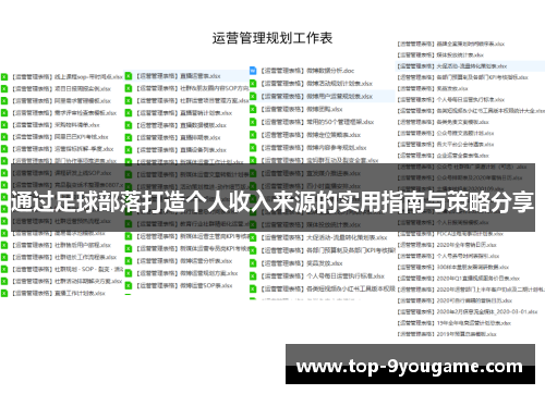 通过足球部落打造个人收入来源的实用指南与策略分享