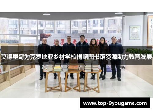 莫德里奇为克罗地亚乡村学校捐赠图书馆资源助力教育发展
