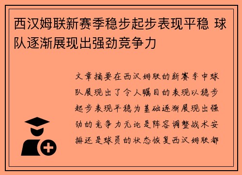西汉姆联新赛季稳步起步表现平稳 球队逐渐展现出强劲竞争力